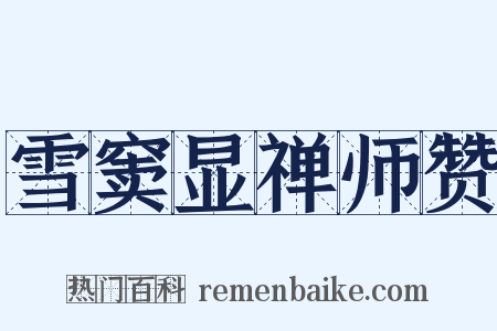 雪窦显禅师赞是什么意思的图片